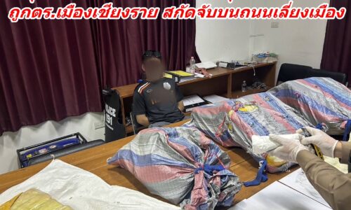 หนุ่มแม่ยาวซิ่งเก๋ง ขนยานรกซุกกระสอบ 4 ใบ ถูกตร.เมืองเชียงราย สกัดจับบนถนนเลี่ยงเมือง