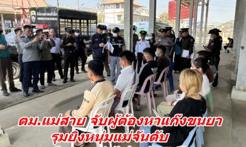 ตม.แม่สาย จับผู้ต้องหาแก๊งขนยารุมยิงหนุ่มแม่จันดับ หนีหมายจับไปพม่า 5 ปี