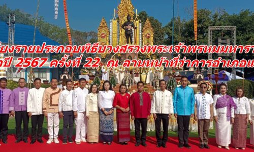 เชียงรายประกอบพิธีบวงสรวงพระเจ้าพรหมมหาราช ประจำปี 2567 ครั้งที่ 22 ณ ลานหน้าที่ว่าการอำเภอแม่สาย