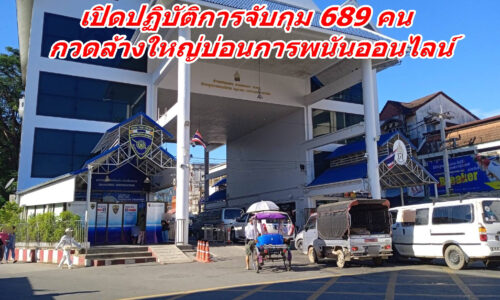 เจ้าหน้าที่ท่าขี้เหล็กเมียนมา เปิดปฏิบัติการจับกุม 689 คน กวดล้างใหญ่บ่อนการพนันออนไลน์