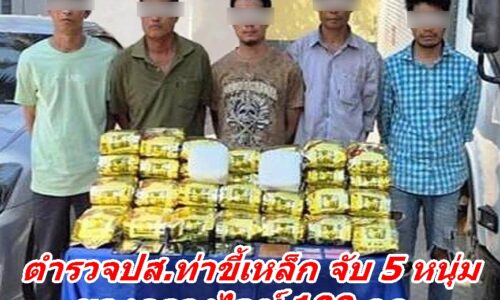 ตำรวจปส.ท่าขี้เหล็ก จับ 5 หนุ่ม ของกลางยาไอซ์ 109 กก.