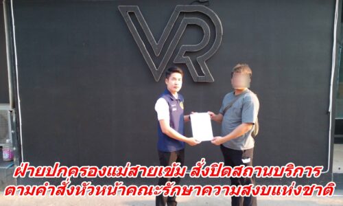 ฝ่ายปกครองแม่สายเข้ม สั่งปิดสถานบริการตามคำสั่งหัวหน้าคณะรักษาความสงบแห่งชาติ