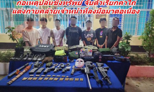 ตร.ท่าขี้เหล็ก จับกุมตัวแก๊ง 7 โจร ก่อเหตุปล้นชิงทรัพย์ จับตัวเรียกค่าไถ่ แต่งกายคล้ายเจ้าหน้าที่ลงมือมาต่อเนื่อง