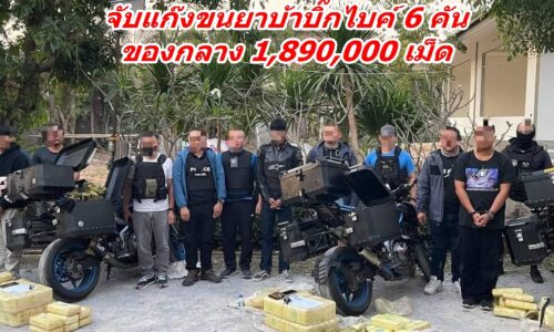 ปปส. ภาค 5 ตร.เชียงราย จับแก๊งขนยาบ้าบิ๊กไบค์ 6 คัน ของกลาง 1,890,000 เม็ด