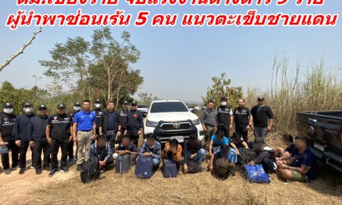ต่างด้าวชาวเมียนมา ทะลักเข้าไทย ตม.เชียงราย สกัดจับ 9 ราย ผู้นำพาซ่อนเร้น 5 คน