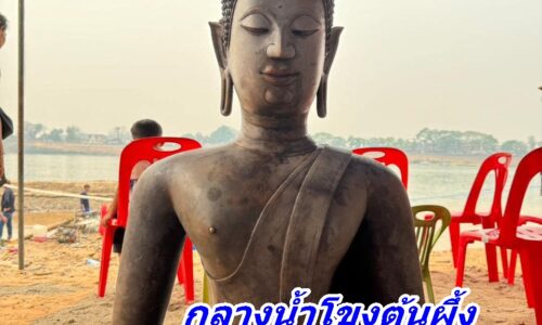 กลางน้ำโขงต้นผึ้ง สปป.ลาว-เชียงแสน พบพระพุทธรูปโบราณหน้าตัก 29 นิ้ว 2 องค์ หน้าตัก 9 นิ้ว อีก 2 องค์
