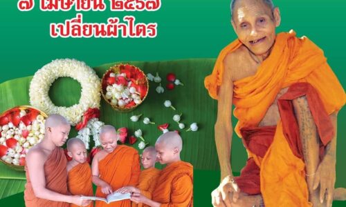 ศรีสะเกษ หลวงพ่อพุฒขอเชิญร่วมพิธีสรงน้ำเปลี่ยนผ้าไตรหลวงปู่สรวงเทวดาเดินดินที่วัดไพรพัฒนา