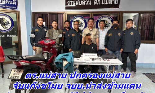 ตร.แม่สาย ปกครองแม่สาย จับแก๊งขโมย จยย. นำส่งข้ามแดนช่องทางธรรมชาติไปประเทศเพื่อนบ้าน