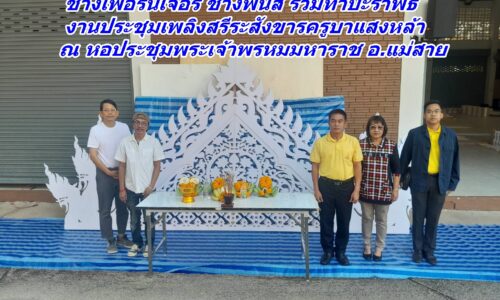 นายอำเภอแม่สาย ฝากประชาสัมพันธ์ถึงจิตอาสาช่างไม้ ช่างเฟอร์นิเจอร์ ช่างพ่นสี