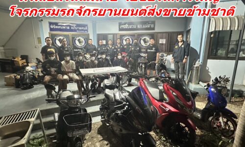 ตร.สืบสวนแม่สาย จับขบวนการใหญ่ โจรกรรมรถจักรยานยนต์ส่งขายข้ามชาติ