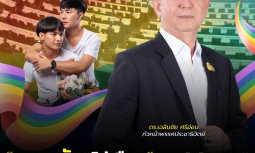 1ในผลงานของ“พรรคประชาธิปัตย์“  ”เฉลิมชัย ศรีอ่อน“หัวหน้าพรรคปชป