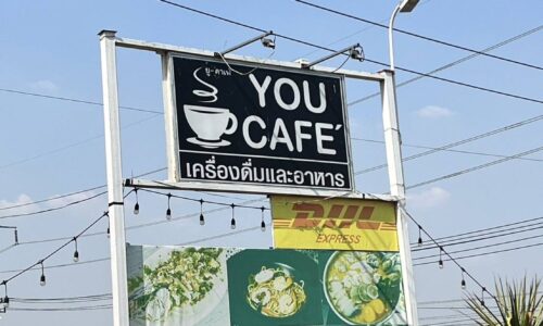 คอกาแฟห้ามพลาดวันนี้รายการทั่วไทยbyโกดำแนะนำ ร้านยู -คาเฟ่ You Cafe Coffee & Restaurant อำเภอเสนา