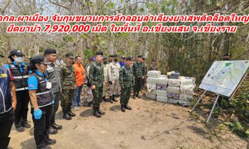 กกล.ผาเมือง จับกุมขบวนการลักลอบลำเลียงยาเสพติดล็อตใหญ่ ยึดยาบ้า 7,920,000 เม็ด ในพื้นที่ อ.เชียงแสน