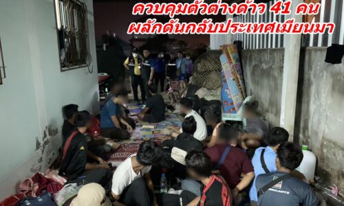 ปกครองแม่สาย ตม.เชียงราย ควบคุมตัวต่างด้าว 41 คน ผลักดันกลับประเทศเมียนมา