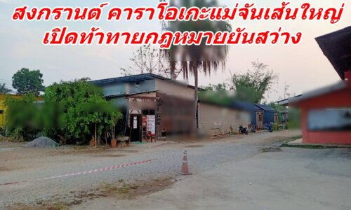 สงกรานต์ คาราโอเกะแม่จันเส้นใหญ่  เปิดท้าทายกฎหมายยันสว่าง