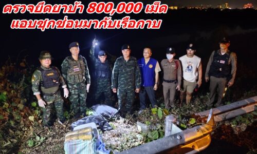 เชียงแสน ฉก.ทัพเจ้าตาก ตรวจยึดยาบ้า 800,000 เม็ด แอบซุกซ่อนมากับเรือกาบ