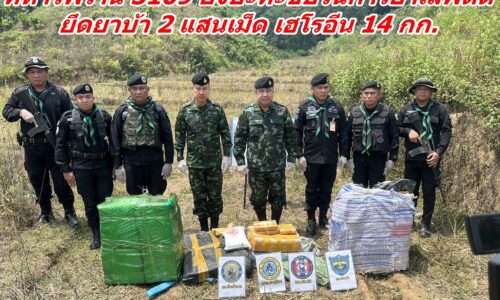 ทหารพราน 3109 ยิงปะทะขบวนการยาเสพติด ยึดยาบ้า 2 แสนเม็ด เฮโรอีน 14 กก.