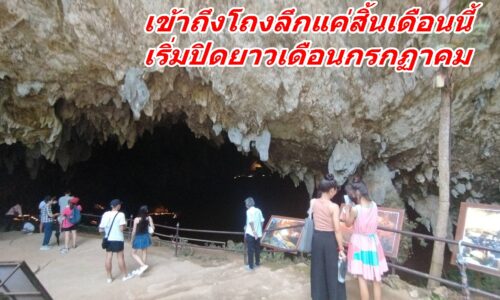 คนยังแห่เที่ยวถ้ำหลวงคึกคัก เข้าถึงโถงลึกแค่สิ้นเดือนนี้ เริ่มปิดยาวเดือนกรกฏาคม