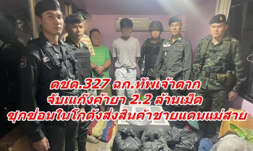ตชด.327 ฉก.ทัพเจ้าตาก จับเแก๊งค้ายา 2.2 ล้านเม็ด ซุกซ่อนในโกดังส่งสินค้าชายแดนแม่สาย