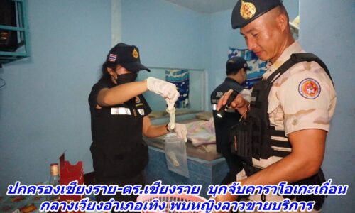 ปกครองเชียงราย-ตร.เชียงราย บุกจับคาราโอเกะเถื่อน กลางเวียงอำเภอเทิง พบหญิงลาวขายบริการ