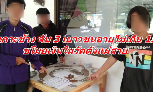 ตร.เกาะช้าง จับ 3 เยาวชนอายุไม่เกิน 15 ปี ขโมยเงินในวัดดังแม่สาย