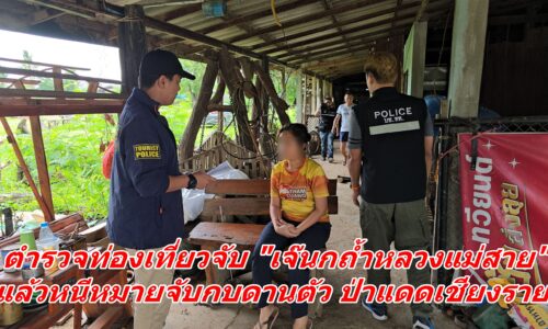 ตำรวจท่องเที่ยวจับ “เจ๊นกถ้ำหลวงแม่สาย” แล้วหนีหมายจับกบดานตัว ป่าแดดเชียงราย