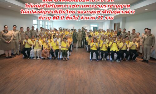 อำเภอแม่สายจัดพิธีมอบบัตรประจำตัวประชาชน ให้แก่ผู้ที่ได้รับพระราชทานพระบรมราชานุญาต