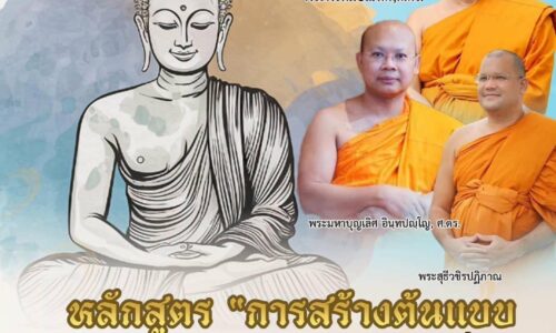 มจร. วัดไร่ขิง เปิดหลักสูตร Buddhist Influencer ปั้น “พระสงฆ์สายอินฟลูเอนเซอร์”