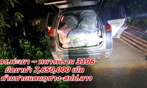 ตร.พะเยา – ทหารพราน 3106 ยึดยาบ้า 7,650,000 เม็ด ด้านชายแดนภูซาง-สปป.ลาว