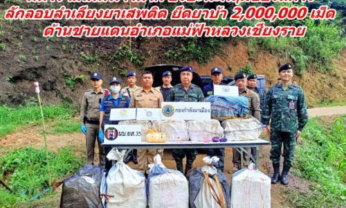 ทหาร ฉก.ทัพเจ้าตาก ยิงปะทะกลุ่มขบวนการลักลอบลำเลียงยาเสพติด ยึดยาบ้า 2,000,000 เม็ด