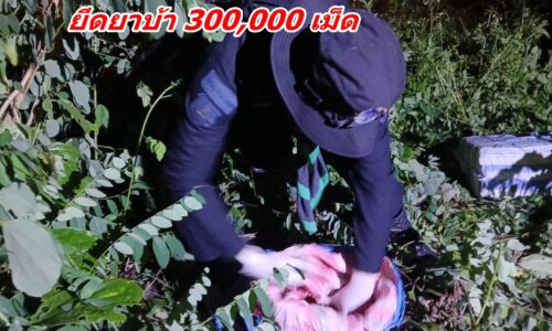 !!แม่จัน!! ทหารพราน ร้อย 3108 ยึดยาบ้า 300,000 เม็ด