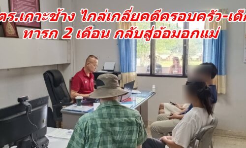 ตร.เกาะช้าง ไกล่เกลี่ยคดีครอบครัว-เด็ก ทารก 2 เดือน กลับสู่อ้อมอกแม่