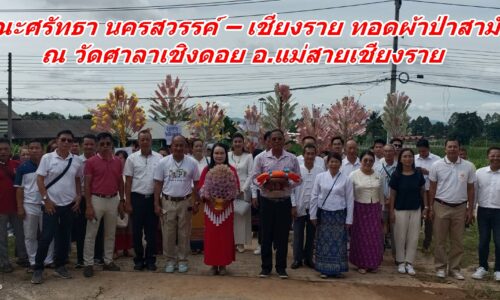 คณะศรัทธา นครสวรรค์ – เชียงราย ทอดผ้าป่าสามัคคี ณ วัดศาลาเชิงดอย อ.แม่สายเชียงราย