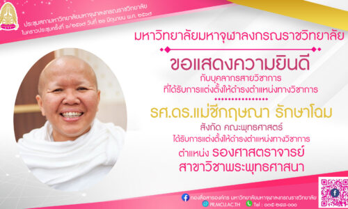 “แม่ชีกฤษณา รักษาโฉม” แม่ชีคนแรกของไทย ได้เป็น “รองศาสตราจารย์”