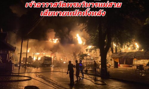 เกิดเหตุไฟไหม้กุฏิเจ้าอาวาสวัดพรมวิหารแม่สาย เสียหายหนักทั้งหลัง