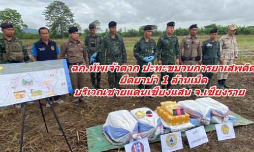 ฉก.ทัพเจ้าตาก ปะทะขบวนการยาเสพติด ยึดยาบ้า 1 ล้านเม็ด บริเวณชายแดนเชียงแสน จ.เชียงราย