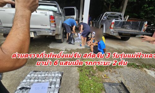เชียงราย – ด่านตรวจกิ่วทัพยั้งแม่จัน สกัดจับ 3 วัยรุ่นแม่ฟ้าหลวง ยาบ้า 6 แสนเม็ด รถกระบะ 2 คัน