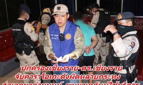ปกครองเชียงราย-ตร.เชียงราย จับคาราโอเกะดังผิดหลายกระทง ส่อเจตนาค้ามนุษย์ พบยาเคกับผู้ใช้บริการ