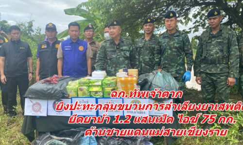 ฉก.ทัพเจ้าตาก ยิงปะทะกลุ่มขบวนการลำเลียงยาเสพติด ยึดยาบ้า 1.2 แสนเม็ด ไอซ์ 75 กก. ชายแดนแม่สายเชียงราย