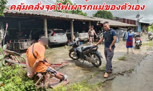 แม่สาย หนุ่มใหญ่เสพยาบ้า คลุ้มคลั่งจุดไฟเผารถแม่ของตัวเอง