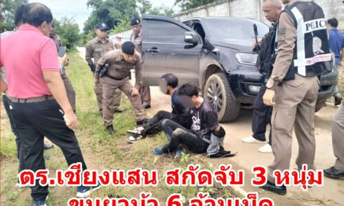 ตร.เชียงแสน สกัดจับ 3 หนุ่ม ขนยาบ้า 6 ล้านเม็ด