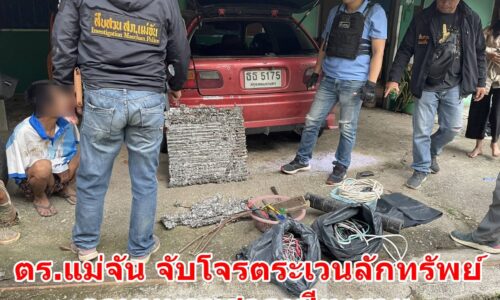 ตร.แม่จัน จับโจรตระเวนลักทรัพย์ ตามหมายศาลเชียงราย