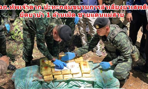 เชียงราย – ฉก.ทัพเจ้าตาก ปะทะกลุ่มขบวนการลำเลียงยาเสพติด ยึดยาบ้า 1 ล้านเม็ด ชายแดนแม่สาย