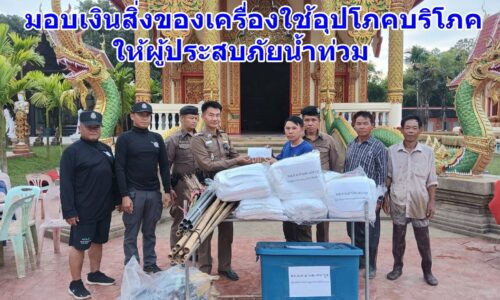 ตร.เกาะช้างแม่สาย มอบเงินสิ่งของเครื่องใช้อุปโภคบริโภคให้ผู้ประสบภัยน้ำท่วม