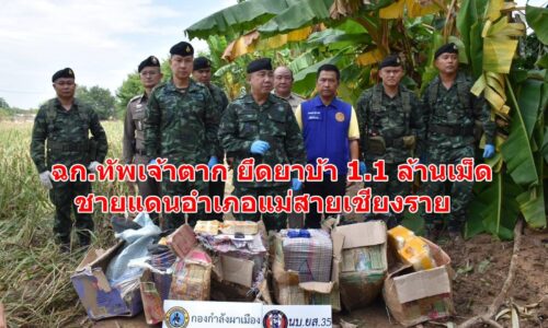 ฉก.ทัพเจ้าตาก ยึดยาบ้า 1.1 ล้านเม็ด ชายแดนอำเภอแม่สายเชียงราย