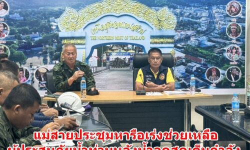 แม่สายประชุมหารือเร่งช่วยเหลือผู้ประสบภัยน้ำท่วมหลังน้ำลดสุดเต็มกำลัง