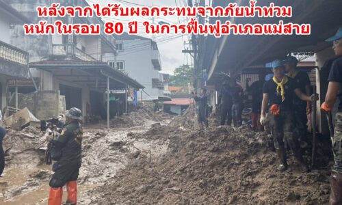 !!ด่วน!! แม่สายยังต้องการความช่วยเหลือ…หลังจากได้รับผลกระทบจากภัยน้ำท่วมหนักในรอบ 80 ปี ในการฟื้นฟูอำเภอแม่สาย