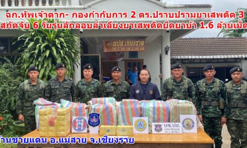 ฉก.ทัพเจ้าตาก บูรณาการร่วม กองกำกับการ 2 ตร.ปราบปรามยาเสพติด 3 สกัดจับ 6 วัยรุ่น ลักลอบลำเลียงยาเสพติด ยึดยาบ้า 1.6 ล้านเม็ด