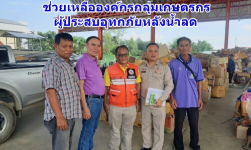 สภาเกษตรกรจังหวัดเชียงราย-ปภ.เชียงราย ช่วยเหลือองค์กรกลุ่มเกษตรกรผู้ประสบอุทกภัยหลังน้ำลด