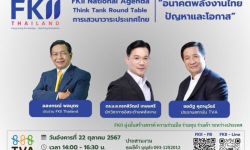 “อลงกรณ์-เอฟเคไอไอ.”เปิดเวทีวาระประเทศไทย “อนาคตพลังงานไทย:ปัญหาและโอกาส !!!“ ถกปมใครผูดขาดพลังงาน ? ทางแก้น้ำมันก๊าซไฟฟ้าแพง ?